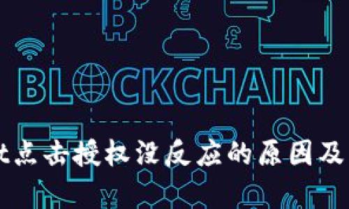 tpWallet点击授权没反应的原因及解决方法