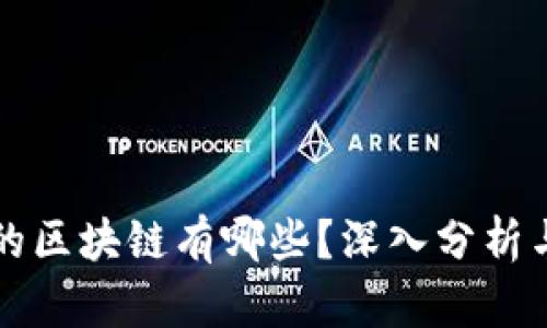 崩盘的区块链有哪些？深入分析与反思