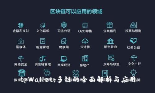 tpWallet：多链的全面解析与应用