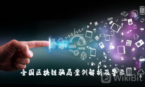 全国区块链骗局案例解析及警示