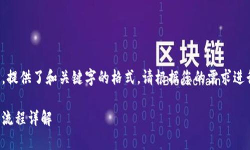 这里是一个示例，提供了和关键字的格式，请根据您的需求进行补充详细内容：

: tpWallet充钱流程详解